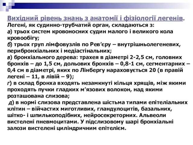 Вихідний рівень знань з анатомії і фізіології легенів. Легені, як судинно-трубчатий