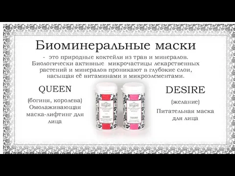 Биоминеральные маски DESIRE (желание) Питательная маска для лица QUEEN (богиня, королева)