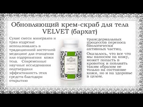 Обновляющий крем-скраб для тела VELVET (бархат) трансдермальных процессов переноса биологически активных