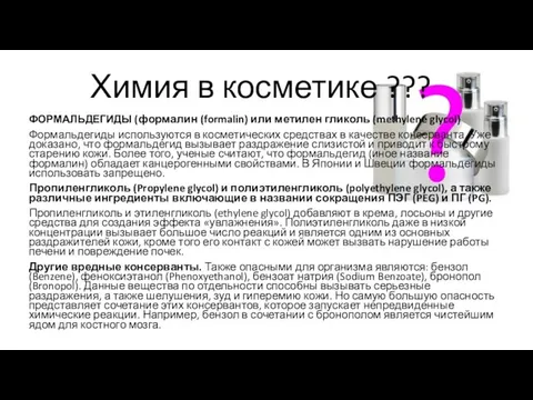 Химия в косметике ??? ФОРМАЛЬДЕГИДЫ (формалин (formalin) или метилен гликоль (methylene