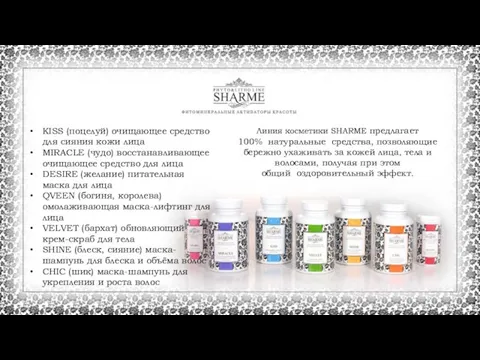 Линия косметики SHARME предлагает 100% натуральные средства, позволяющие бережно ухаживать за