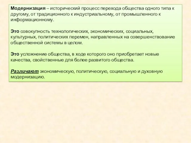 Модернизация – исторический процесс перехода общества одного типа к другому, от