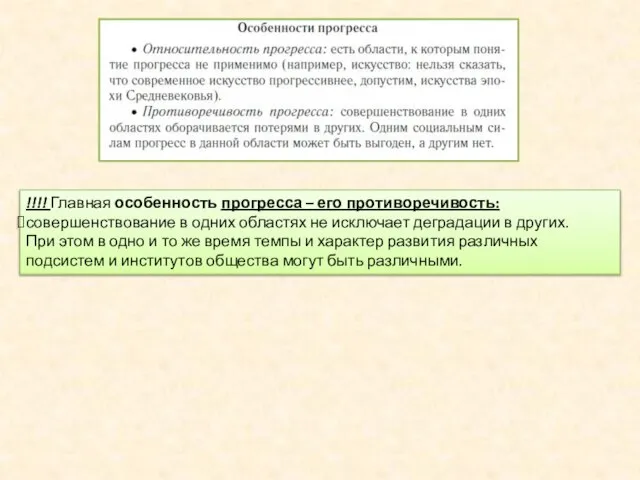 !!!! Главная особенность прогресса – его противоречивость: совершенствование в одних областях