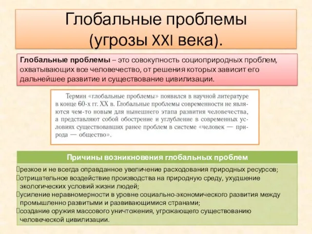 Глобальные проблемы (угрозы XXI века). Глобальные проблемы – это совокупность социоприродных