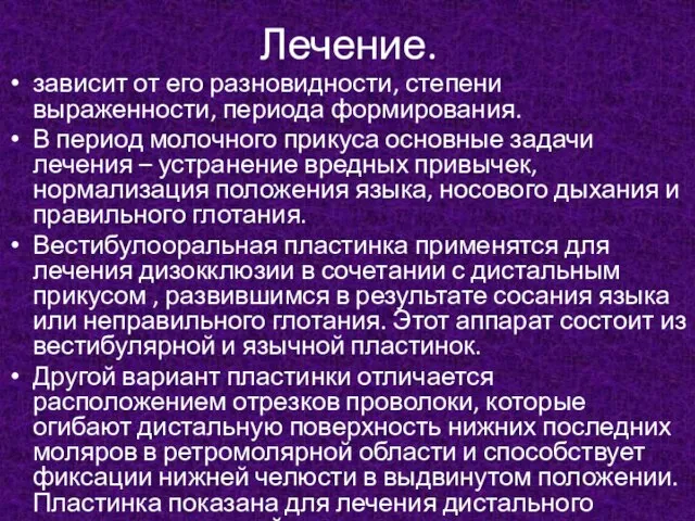 Лечение. зависит от его разновидности, степени выраженности, периода формирования. В период