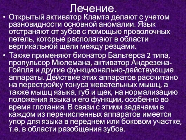 Лечение. Открытый активатор Кламта делают с учетом разновидности основной аномалии. Язык