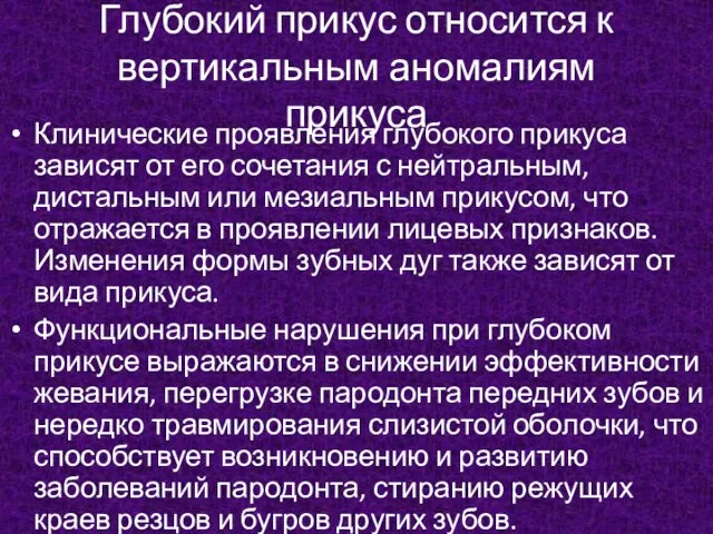 Глубокий прикус относится к вертикальным аномалиям прикуса Клинические проявления глубокого прикуса