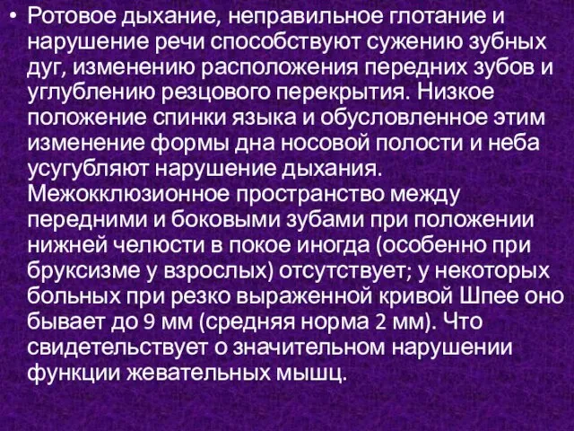 Ротовое дыхание, неправильное глотание и нарушение речи способствуют сужению зубных дуг,