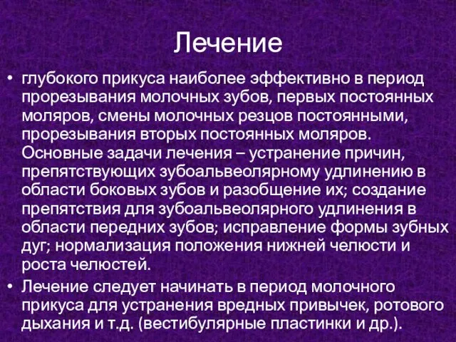 Лечение глубокого прикуса наиболее эффективно в период прорезывания молочных зубов, первых