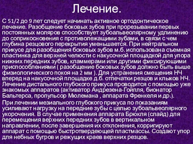 Лечение. С 51/2 до 9 лет следует начинать активное ортодонтическое лечение.