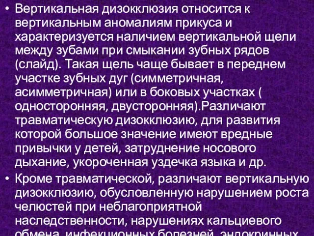 Вертикальная дизокклюзия относится к вертикальным аномалиям прикуса и характеризуется наличием вертикальной