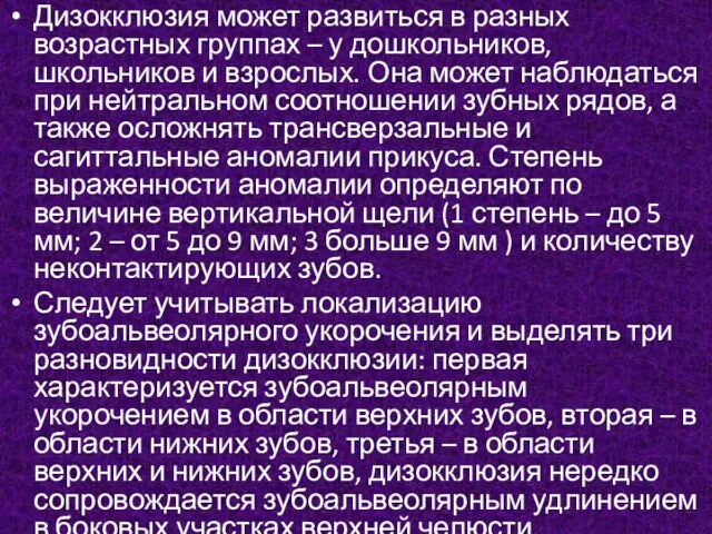 Дизокклюзия может развиться в разных возрастных группах – у дошкольников, школьников