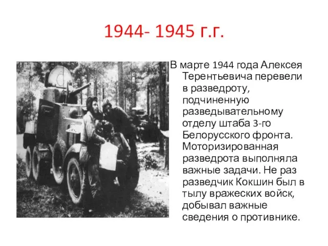 1944- 1945 г.г. В марте 1944 года Алексея Терентьевича перевели в