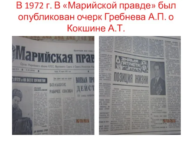 В 1972 г. В «Марийской правде» был опубликован очерк Гребнева А.П. о Кокшине А.Т.