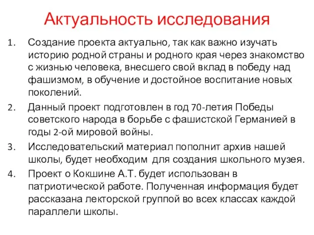 Актуальность исследования Создание проекта актуально, так как важно изучать историю родной