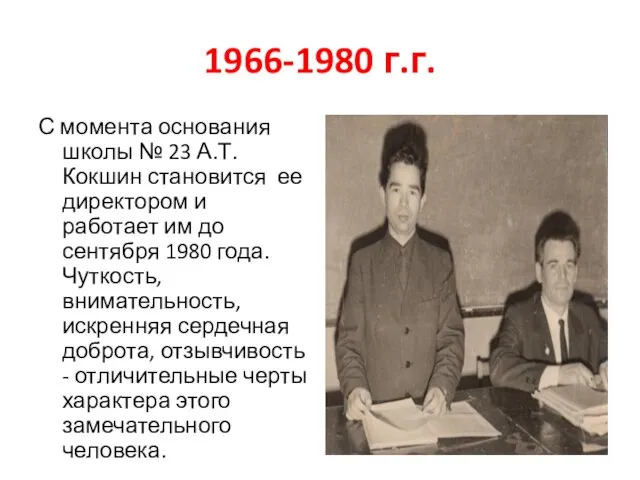 1966-1980 г.г. С момента основания школы № 23 А.Т.Кокшин становится ее