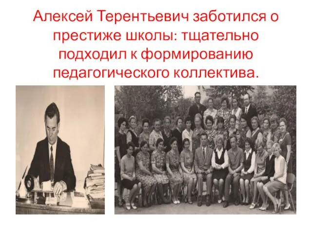 Алексей Терентьевич заботился о престиже школы: тщательно подходил к формированию педагогического коллектива.