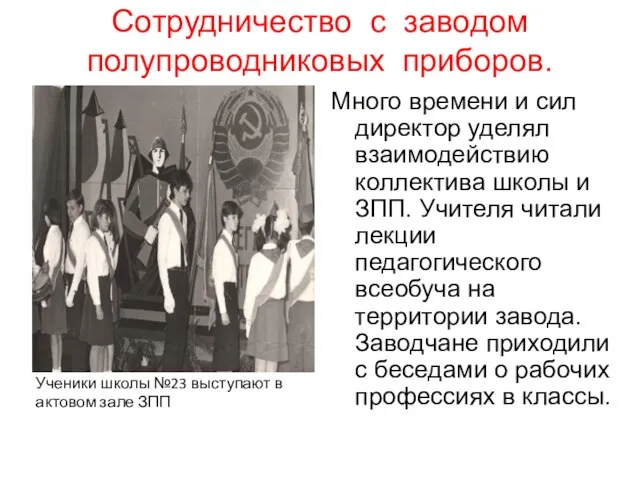 Сотрудничество с заводом полупроводниковых приборов. Много времени и сил директор уделял