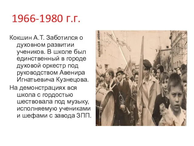 1966-1980 г.г. Кокшин А.Т. Заботился о духовном развитии учеников. В школе