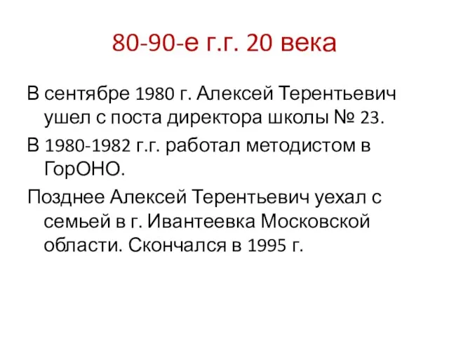 80-90-е г.г. 20 века В сентябре 1980 г. Алексей Терентьевич ушел