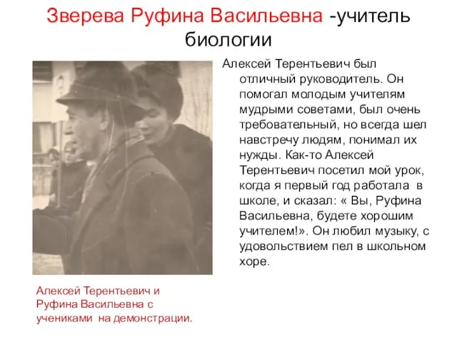 Зверева Руфина Васильевна -учитель биологии Алексей Терентьевич был отличный руководитель. Он