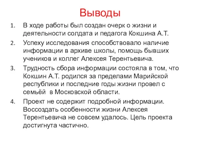 Выводы В ходе работы был создан очерк о жизни и деятельности