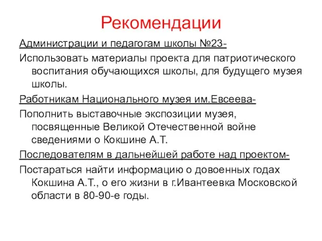 Рекомендации Администрации и педагогам школы №23- Использовать материалы проекта для патриотического