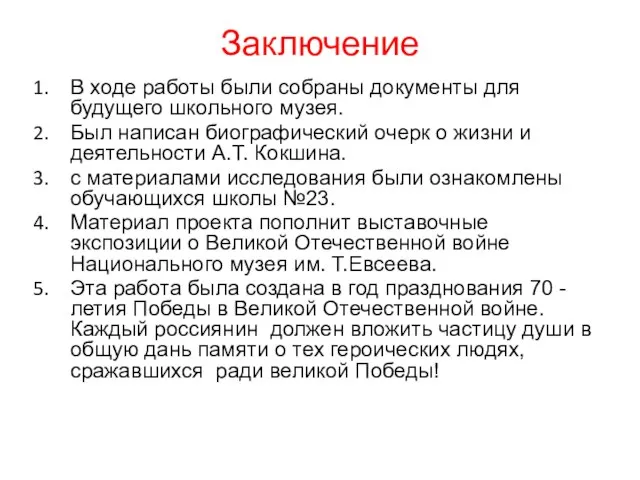 Заключение В ходе работы были собраны документы для будущего школьного музея.