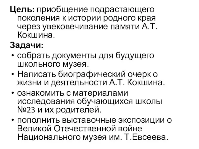 Цель: приобщение подрастающего поколения к истории родного края через увековечивание памяти