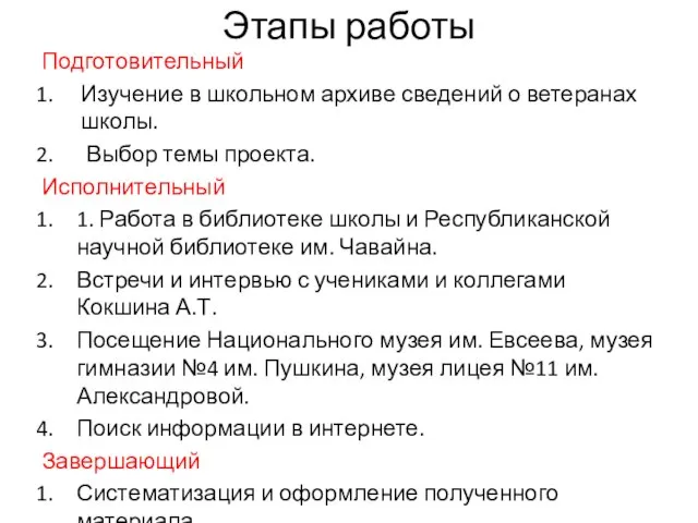 Этапы работы Подготовительный Изучение в школьном архиве сведений о ветеранах школы.