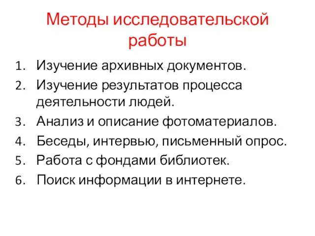 Методы исследовательской работы Изучение архивных документов. Изучение результатов процесса деятельности людей.