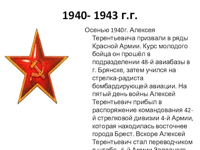 1940- 1943 г.г. Осенью 1940г. Алексея Терентьевича призвали в ряды Красной