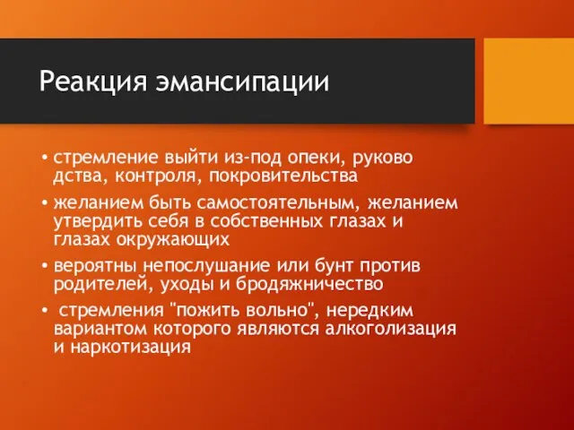 Реакция эмансипации стремление выйти из-под опеки, руково­дства, контроля, покровительства желанием быть