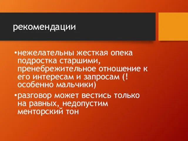 рекомендации нежелательны жесткая опека подро­стка старшими, пренебрежительное отношение к его интересам