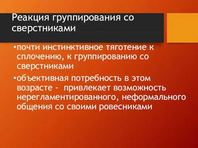 Реакция группирования со сверстниками почти инстинктивное тяготение к сплочению, к группированию