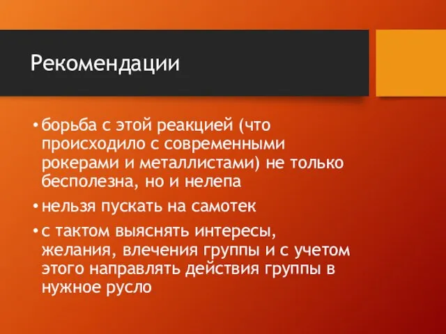 Рекомендации борьба с этой реакцией (что происходило с современными рокерами и