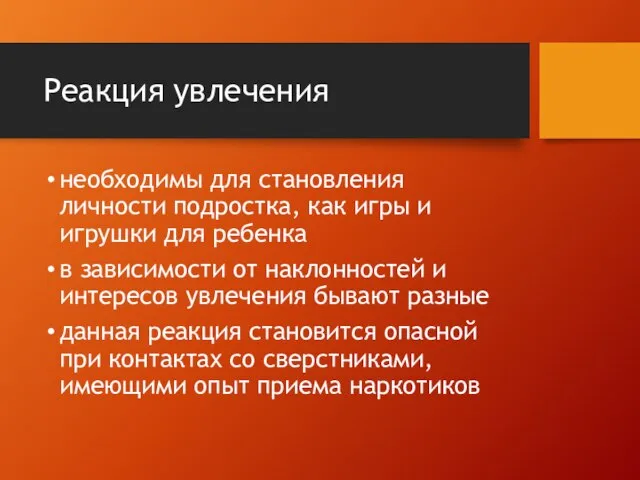 Реакция увлечения необходимы для становления личности подростка, как игры и игрушки