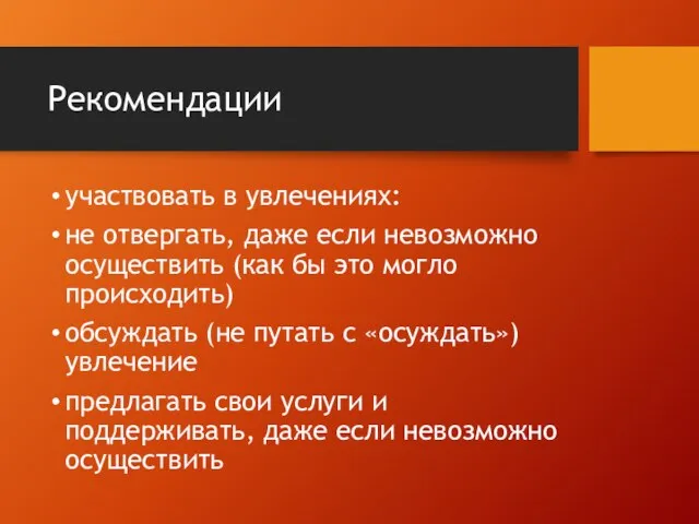 Рекомендации участвовать в увлечениях: не отвергать, даже если невозможно осуществить (как