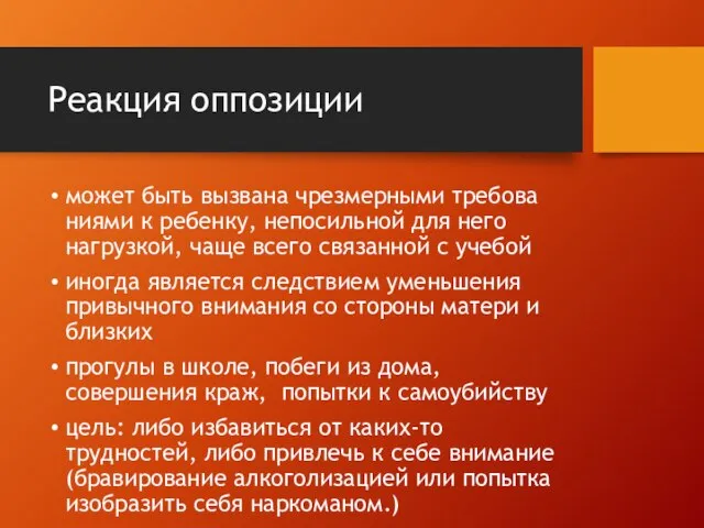 Реакция оппозиции может быть вызвана чрезмерными требова­ниями к ребенку, непосильной для