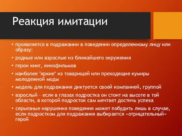 Реакция имитации проявляется в подражании в поведении определенному лицу или образу: