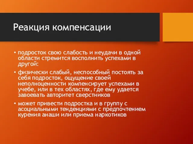 Реакция компенсации подросток свою сла­бость и неудачи в одной области стремится