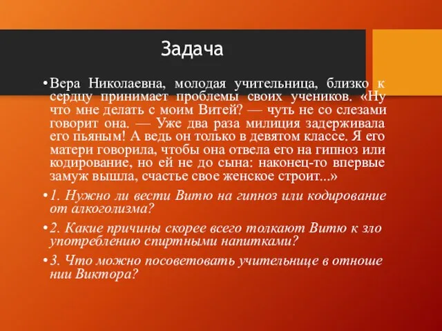 Задача Вера Николаевна, молодая учительница, близко к сердцу принимает проблемы своих