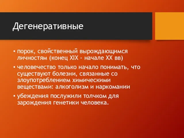 Дегенеративные порок, свойственный вырождающимся личностям (конец XIX - начале XX вв)