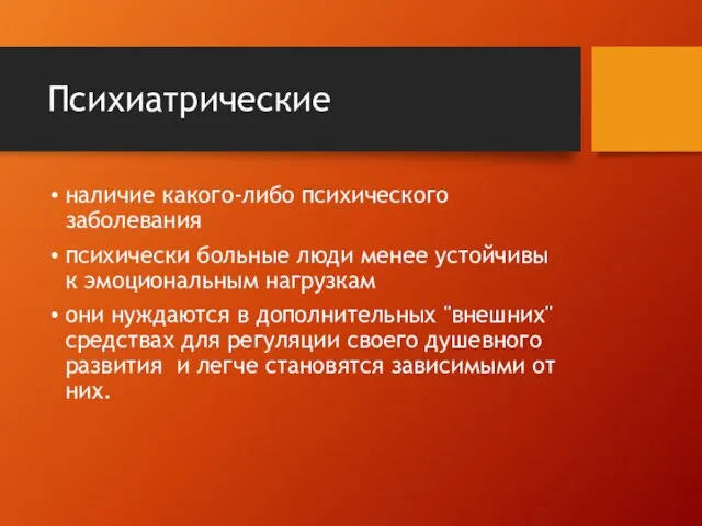 Психиатрические наличие какого-либо психического заболевания психически больные люди менее устойчивы к