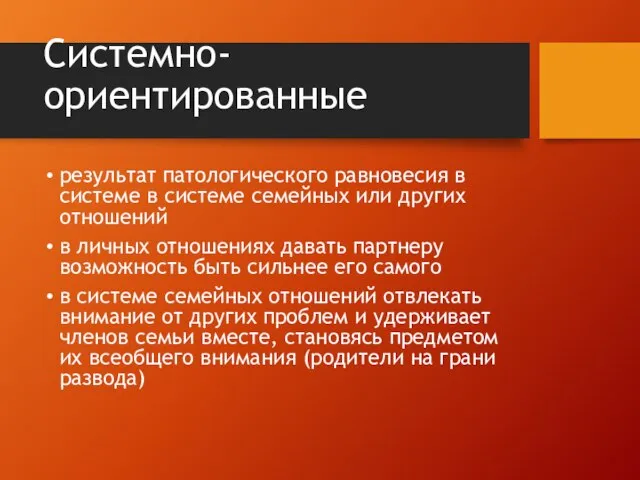 Системно-ориентированные результат патологического равновесия в систе­ме в системе семейных или других