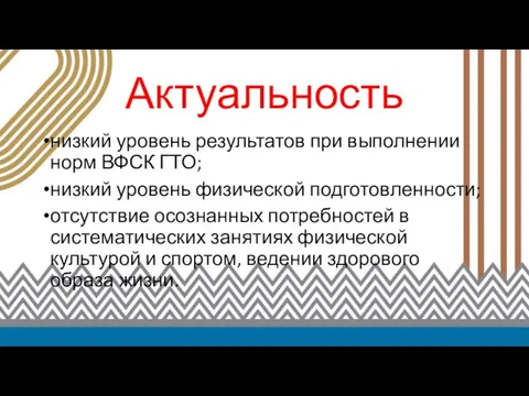 Актуальность низкий уровень результатов при выполнении норм ВФСК ГТО; низкий уровень