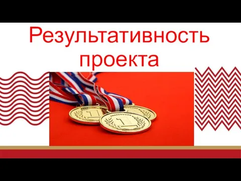 Результативность проекта