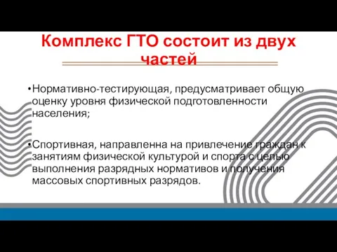 Комплекс ГТО состоит из двух частей Нормативно-тестирующая, предусматривает общую оценку уровня