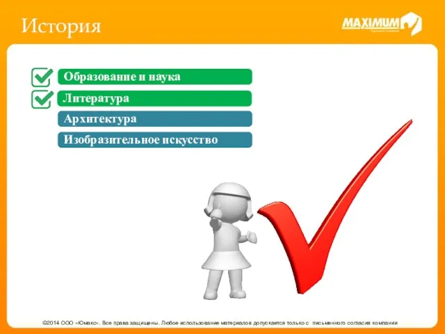 История ©2014 ООО «Юмакс». Все права защищены. Любое использование материалов допускается