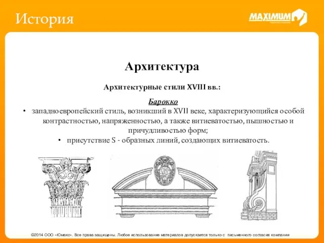 История ©2014 ООО «Юмакс». Все права защищены. Любое использование материалов допускается